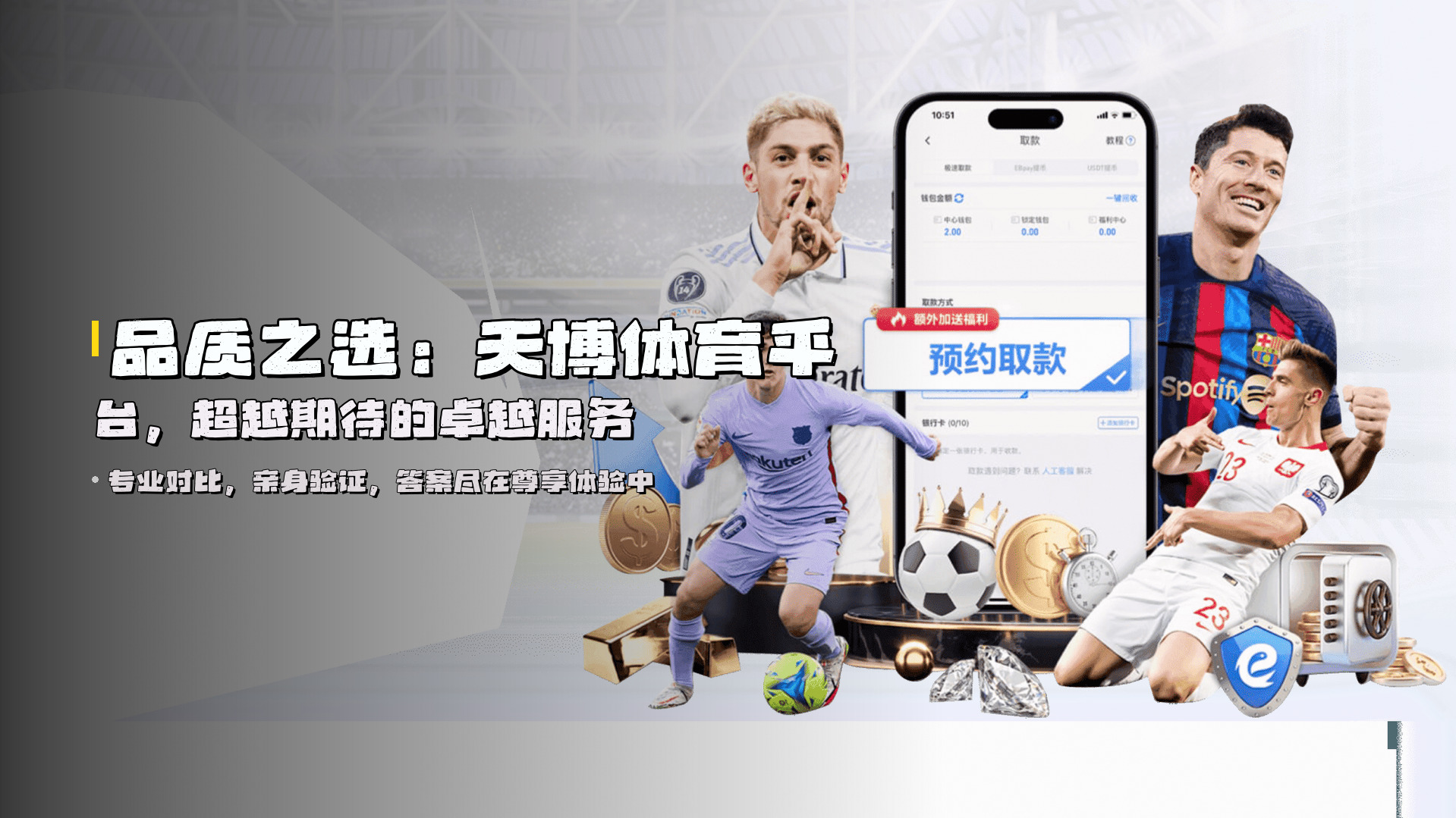 品质之选：天博体育平台，超越期待的卓越服务